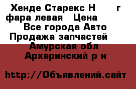 Хенде Старекс Н1 1999г фара левая › Цена ­ 3 500 - Все города Авто » Продажа запчастей   . Амурская обл.,Архаринский р-н